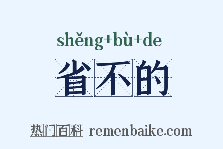 省不的是什么意思的图片